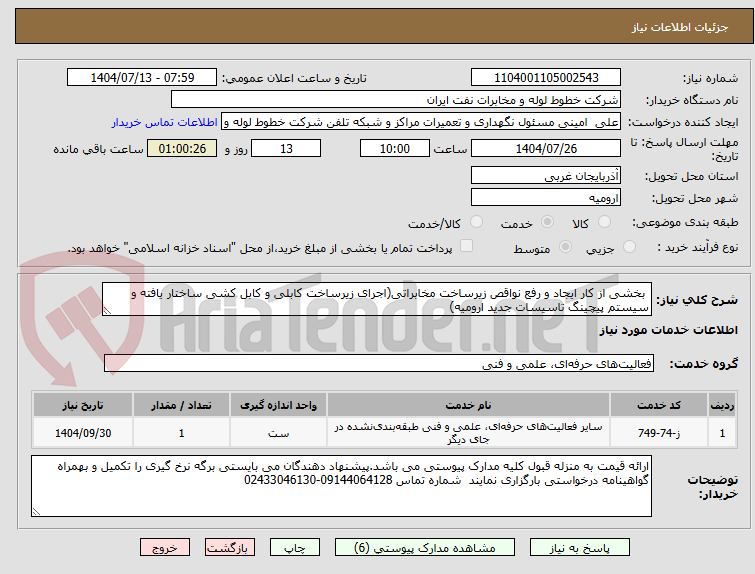 تصویر کوچک آگهی بخشی از کار ایجاد و رفع نواقص زیرساخت مخابراتی(اجرای زیرساخت کابلی و کابل کشی ساختار یافته و سیستم پیچینگ تاسیسات جدید ارومیه)