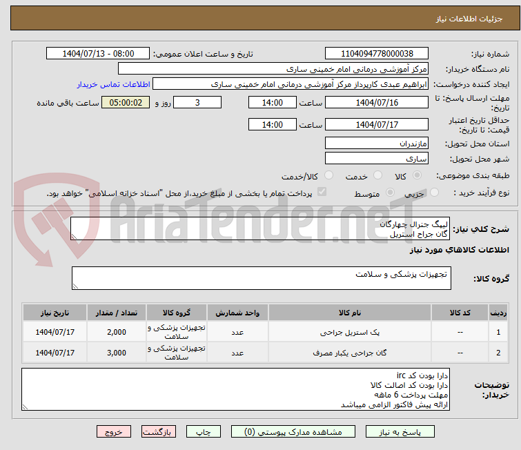 تصویر کوچک آگهی لیپگ جنرال چهارگان
گان جراح استریل