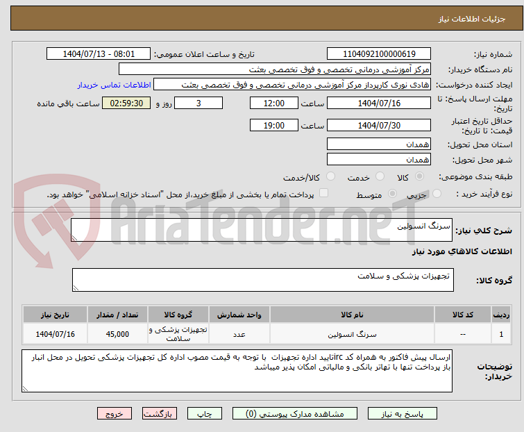 تصویر کوچک آگهی سرنگ انسولین