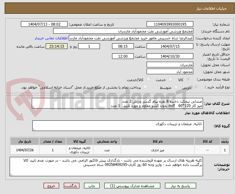 تصویر کوچک آگهی صندلی نیمکت ذخیره 8 نفره پیام گستر ورزش 2 عدد
میز کار mdf   60*120 بدون کشو مقاوم و مورد تایید   1 عدد