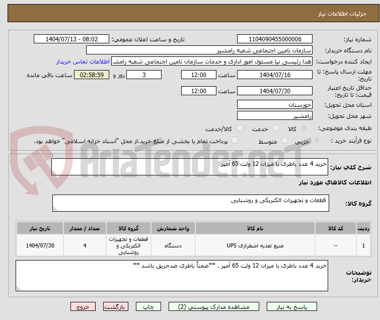تصویر کوچک آگهی خرید 4 عدد باطری با میزان 12 ولت 65 آمپر