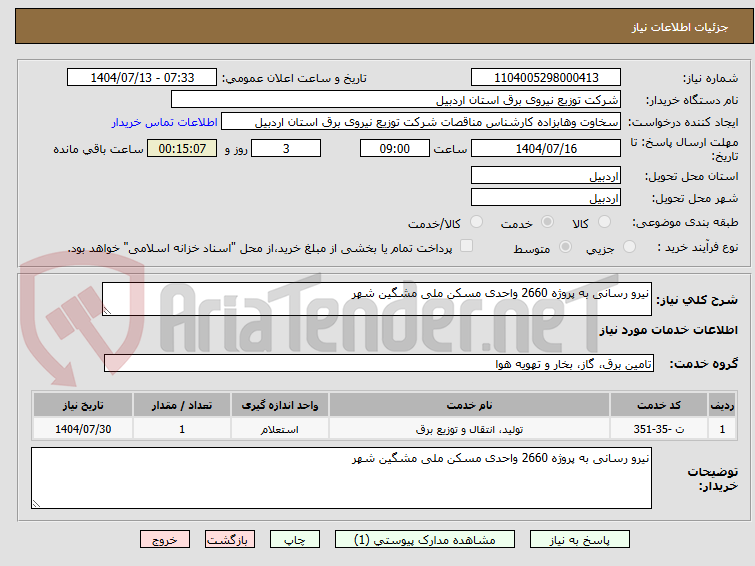 تصویر کوچک آگهی نیرو رسانی به پروژه 2660 واحدی مسکن ملی مشگین شهر