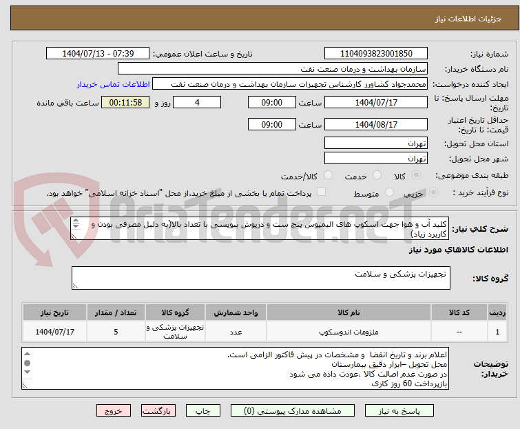 تصویر کوچک آگهی کلید آب و هوا جهت اسکوپ های الیمپوس پنج ست و درپوش بیوپسی با تعداد بالا(به دلیل مصرفی بودن و کاربرد زیاد)