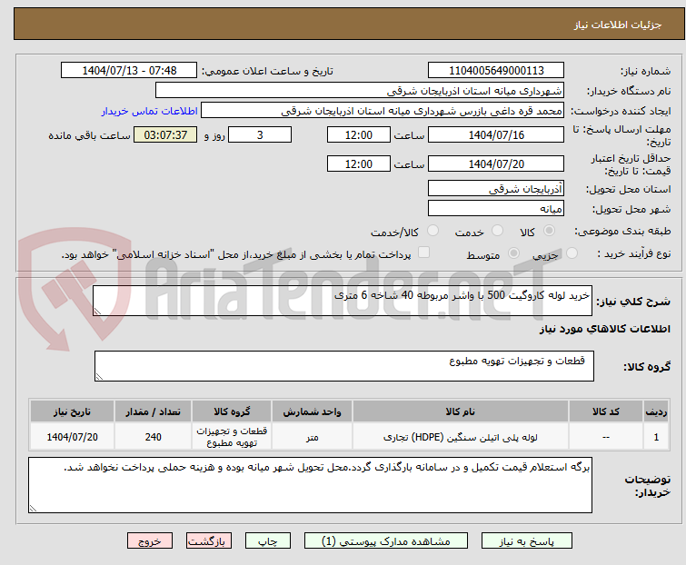 تصویر کوچک آگهی خرید لوله کاروگیت 500 با واشر مربوطه 40 شاخه 6 متری
