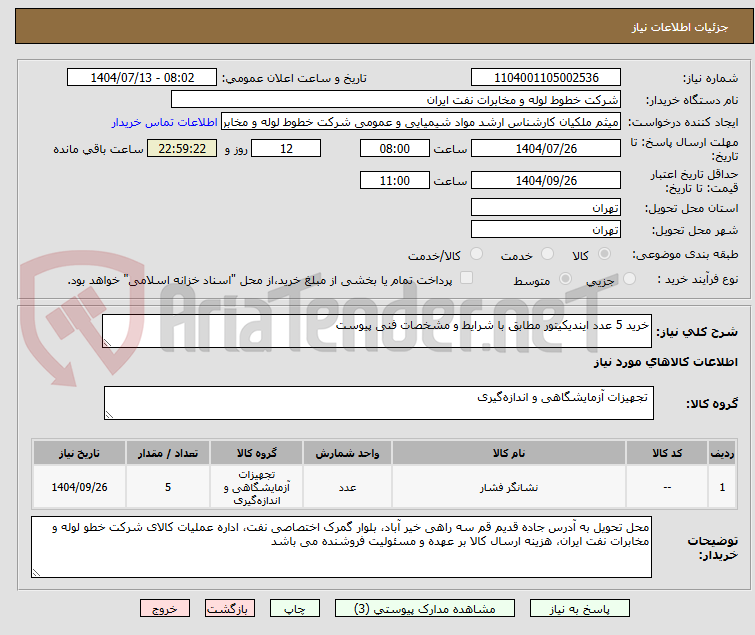 تصویر کوچک آگهی خرید 5 عدد ایندیکیتور مطابق با شرایط و مشخصات فنی پیوست