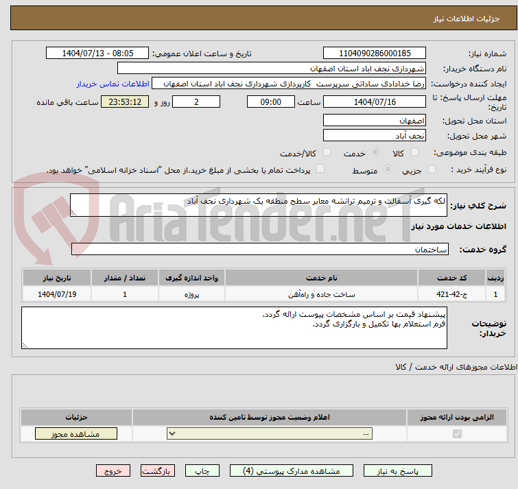 تصویر کوچک آگهی لکه گیری آسفالت و ترمیم ترانشه معابر سطح منطقه یک شهرداری نجف آباد