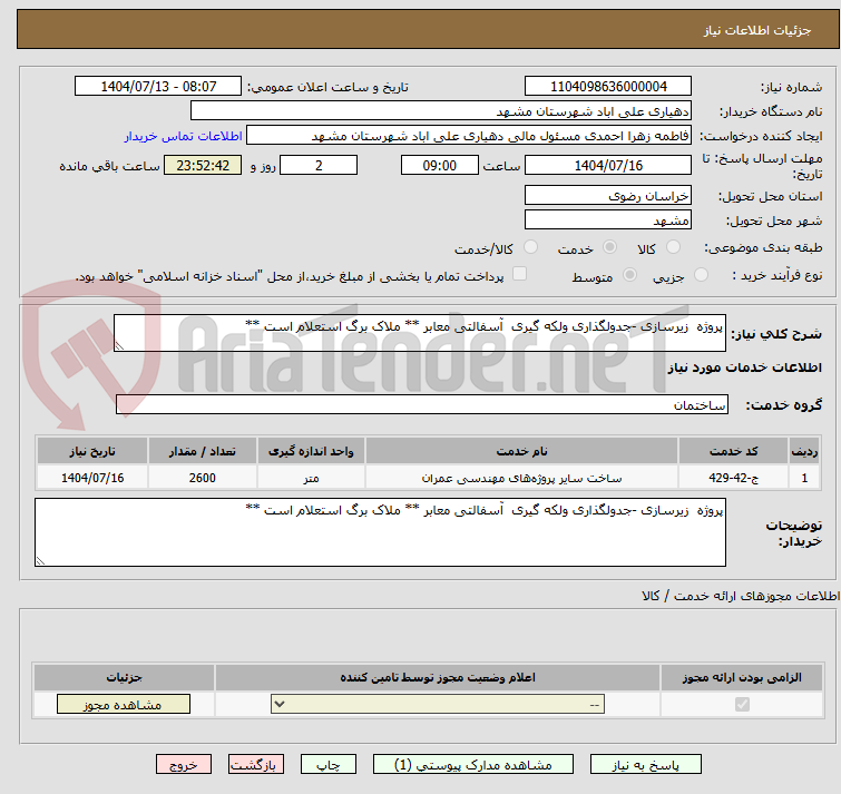 تصویر کوچک آگهی پروژه  زیرسازی -جدولگذاری ولکه گیری  آسفالتی معابر ** ملاک برگ استعلام است ** 