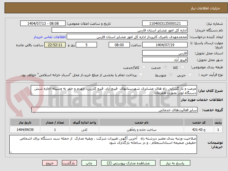 تصویر کوچک آگهی مرمت و باز گشایی راه های عشایری شهرستانهای  فیروزآباد، قیرو کارزین، جهرم و خفر به وسیله اجاره شش دستگاه لودر بصورت همزمان