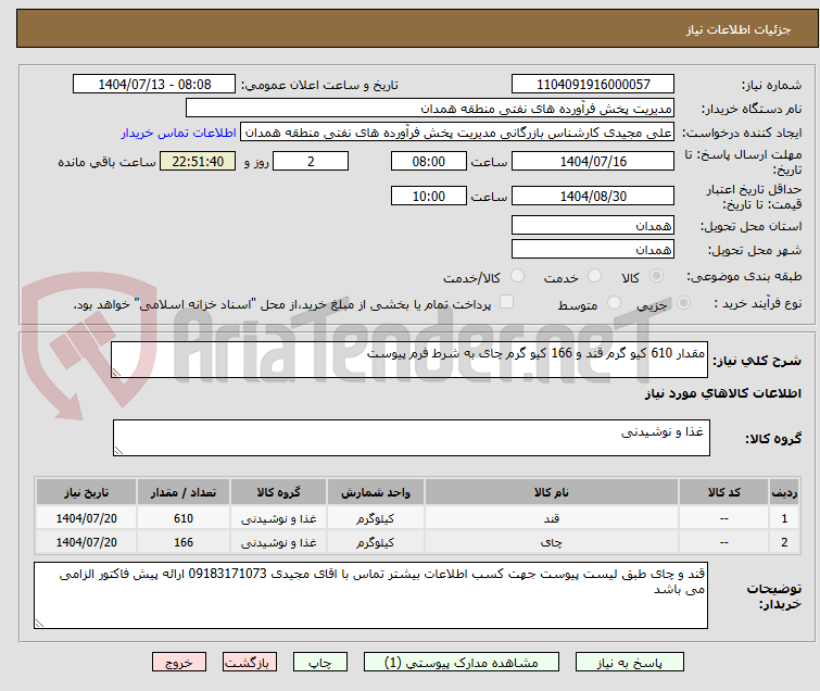 تصویر کوچک آگهی مقدار 610 کیو گرم قند و 166 کیو گرم چای به شرط فرم پیوست