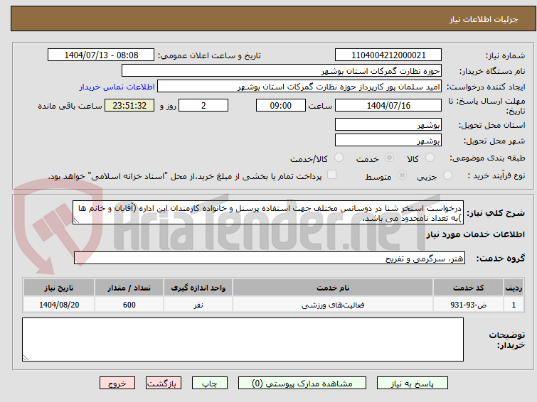تصویر کوچک آگهی درخواست استخر شنا در دوسانس مختلف جهت استفاده پرسنل و خانواده کارمندان این اداره (آقایان و خانم ها )به تعداد نامحدود می باشد.