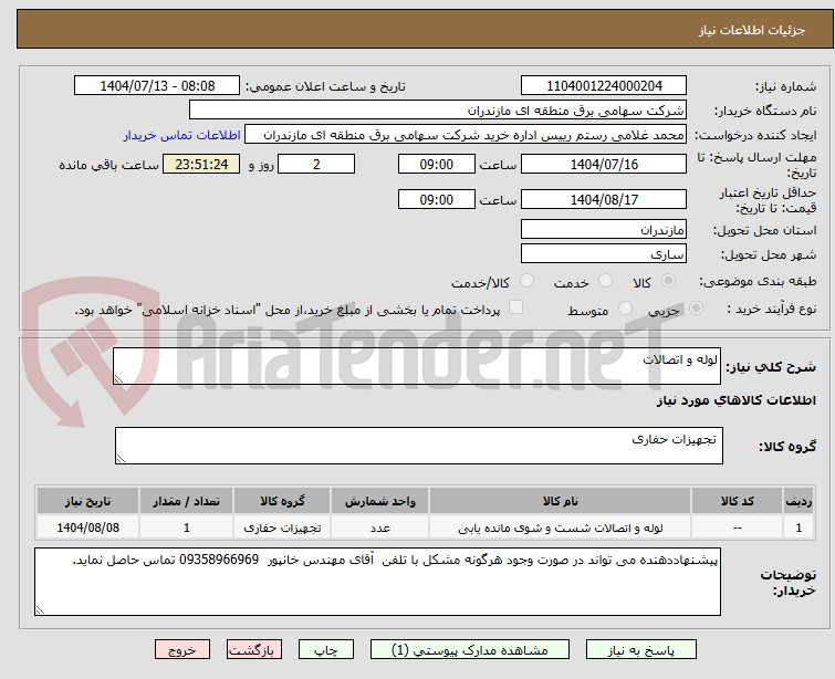 تصویر کوچک آگهی لوله و اتصالات