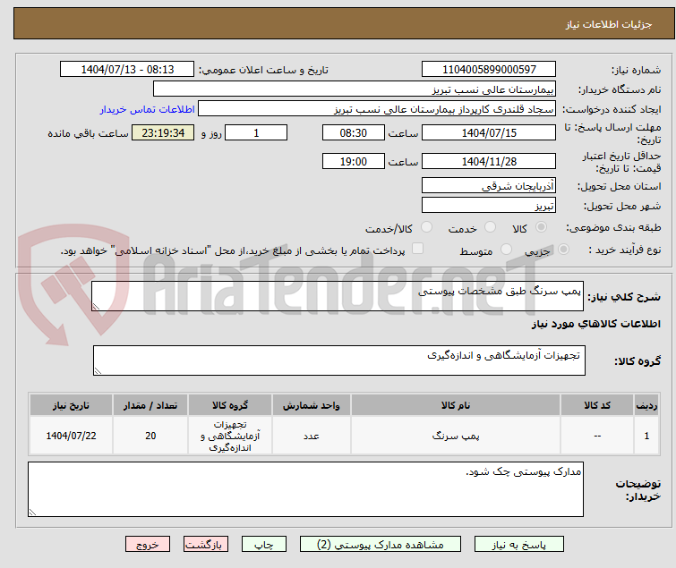 تصویر کوچک آگهی پمپ سرنگ طبق مشخصات پیوستی