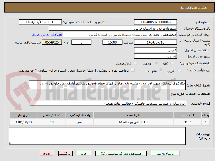 تصویر کوچک آگهی بکارگیری پیمانکار جهت لایروبی و پشته زنی چاه پارکهای معلم،قمربنی هاشم،آزادی و پل حلوایی نی ریز