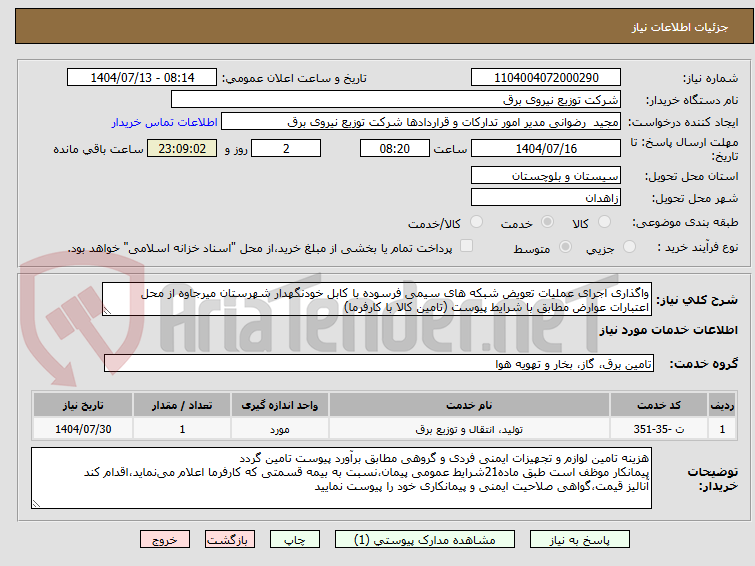 تصویر کوچک آگهی واگذاری اجرای عملیات تعویض شبکه های سیمی فرسوده با کابل خودنگهدار شهرستان میرجاوه از محل اعتبارات عوارض مطابق با شرایط پیوست (تامین کالا با کارفرما)