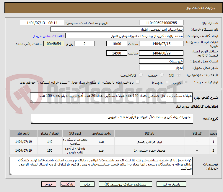 تصویر کوچک آگهی هیلان سبک ژل داخل چشمی تعداد 120 عدد-هیلان سنگین تعداد 20 عدد-آمپول تریبان بلو تعداد 150 عدد