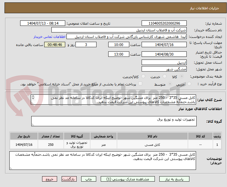 تصویر کوچک آگهی کابل مسی 35*3 - 250 متر برای مشگین شهر -توضیح اینکه ایران کدکالا در سامانه مد نظر نمی باشد.حتماًبه مشخصات کالاهای پیوستی این شرکت قیمت بدهید.