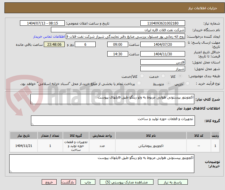 تصویر کوچک آگهی اکچویتور پیستونی هوایی مربوط به ولو رینگو طبق فایلهای پیوست