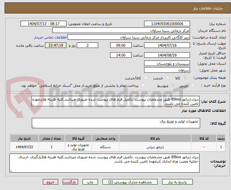 تصویر کوچک آگهی دیزل ژنراتور 85kva طبق مشخصات پیوست .تکمیل فرم های پیوست شده ضروری میباشد.کلیه هزینه هابرعهده تامین کننده می باشد.