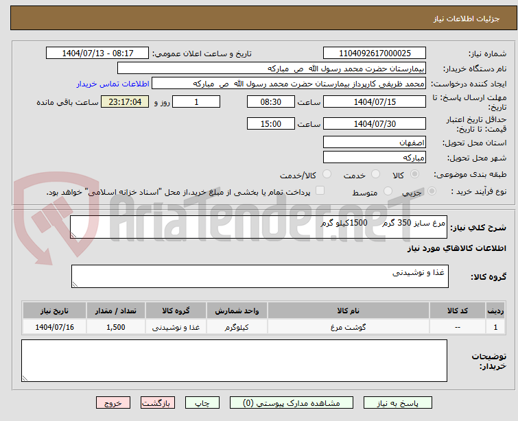 تصویر کوچک آگهی مرغ سایز 350 گرم      1500کیلو گرم 
