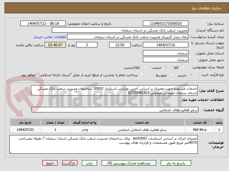 تصویر کوچک آگهی خدمات مشاوره جهت ممیزی بر اساس آخرین ویرایش استاندار 50002 ساختمان مدیریت شعب بانک مسکن استان سمنان مهندس عبدوس 02333441115