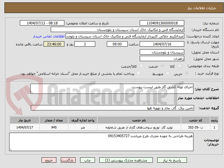 تصویر کوچک آگهی اجرای لوله کشی گاز طبق لیست پیوست