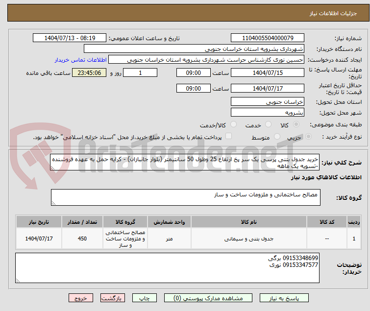 تصویر کوچک آگهی خرید جدول بتنی پرسی یک سر پخ ارتفاع 25 وطول 50 سانتیمتر (بلوار جانبازان) - کرایه حمل به عهده فروشنده -تسویه یک ماهه
