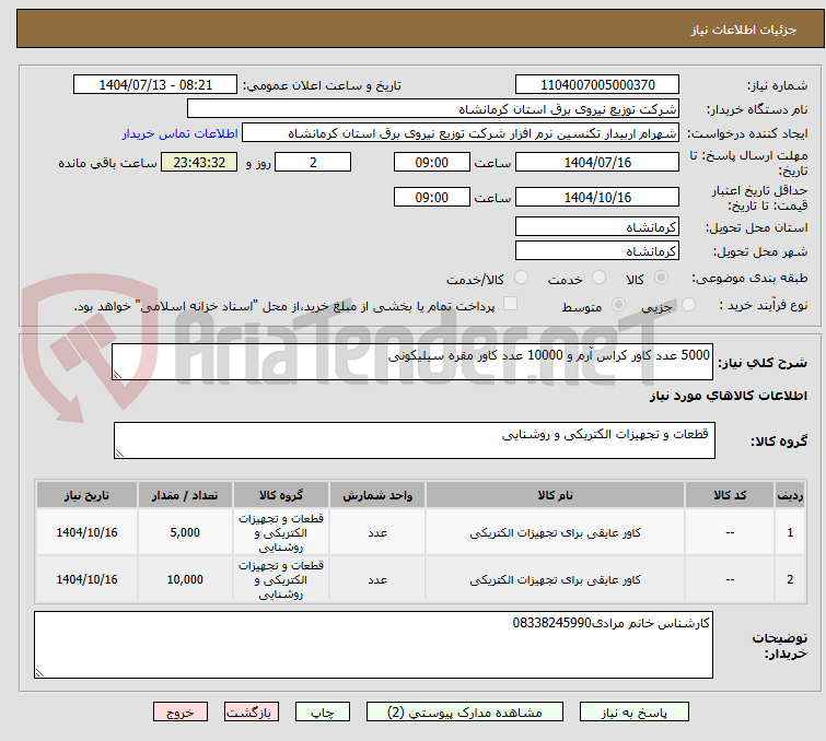 تصویر کوچک آگهی 5000 عدد کاور کراس آرم و 10000 عدد کاور مقره سیلیکونی