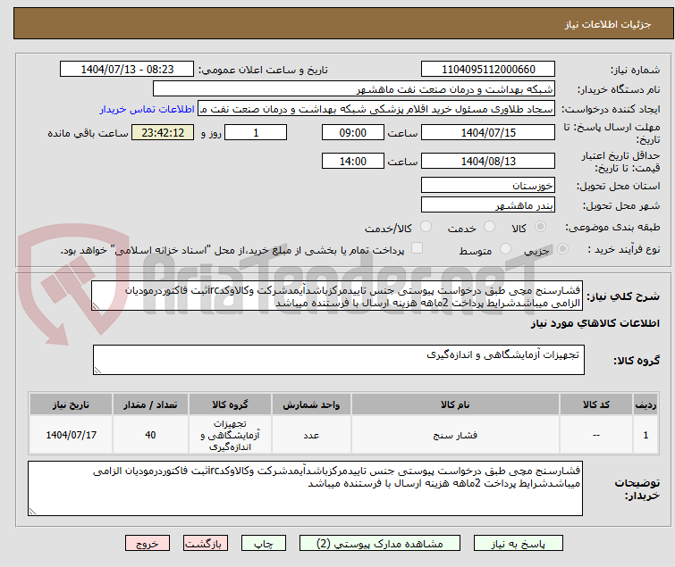 تصویر کوچک آگهی فشارسنج مچی طبق درخواست پیوستی جنس تاییدمرکزباشدآیمدشرکت وکالاوکدircثبت فاکتوردرمودیان الزامی میباشدشرایط پرداخت 2ماهه هزینه ارسال با فرستنده میباشد