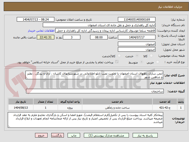 تصویر کوچک آگهی ایمن سازی راههای استان اصفهان با اولویت نصب تابلو اطلاعاتی در شهرستانهای کاشان ، آران و بیدگل ، نطنز و شاهین شهر