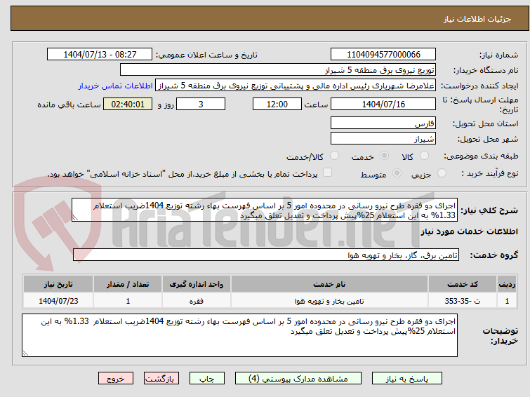 تصویر کوچک آگهی اجرای دو فقره طرح نیرو رسانی در محدوده امور 5 بر اساس فهرست بهاء رشته توزیع 1404ضریب استعلام  1.33% به این استعلام 25%پیش پرداخت و تعدیل تعلق میگیرد