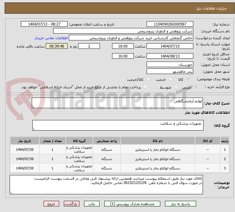 تصویر کوچک آگهی لوازم آزمایشگاهی