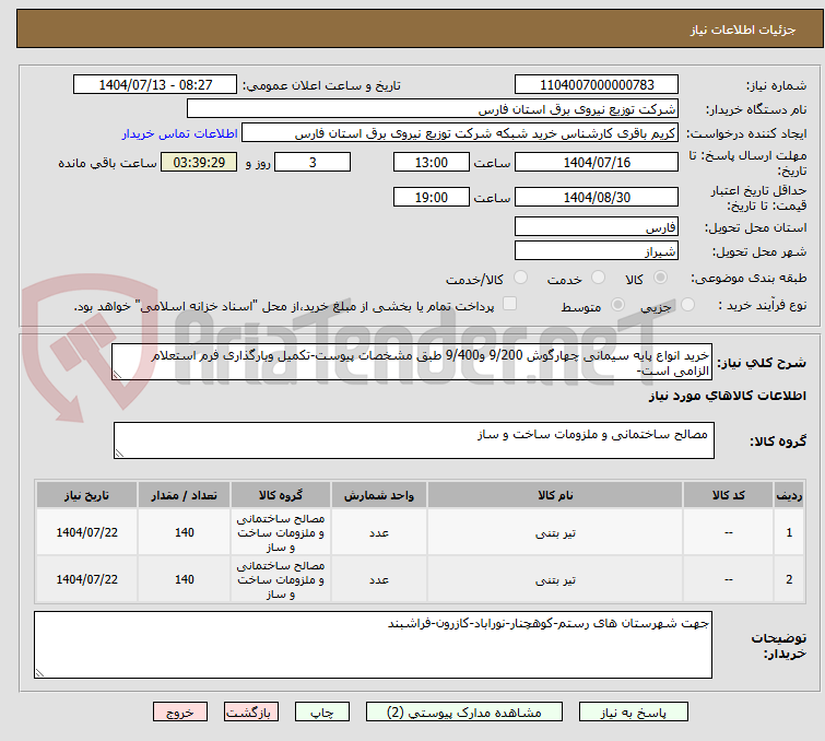 تصویر کوچک آگهی خرید انواع پایه سیمانی چهارگوش 9/200 و9/400 طبق مشخصات پیوست-تکمیل وبارگذاری فرم استعلام الزامی است-