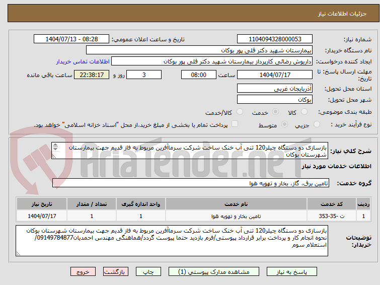 تصویر کوچک آگهی بازسازی دو دستگاه چیلر120 تنی آب خنک ساخت شرکت سرماآفرین مربوط به فاز قدیم جهت بیمارستان شهرستان بوکان 
نحوه انجام کار و پرداخت برابر قرارداد پیوستی