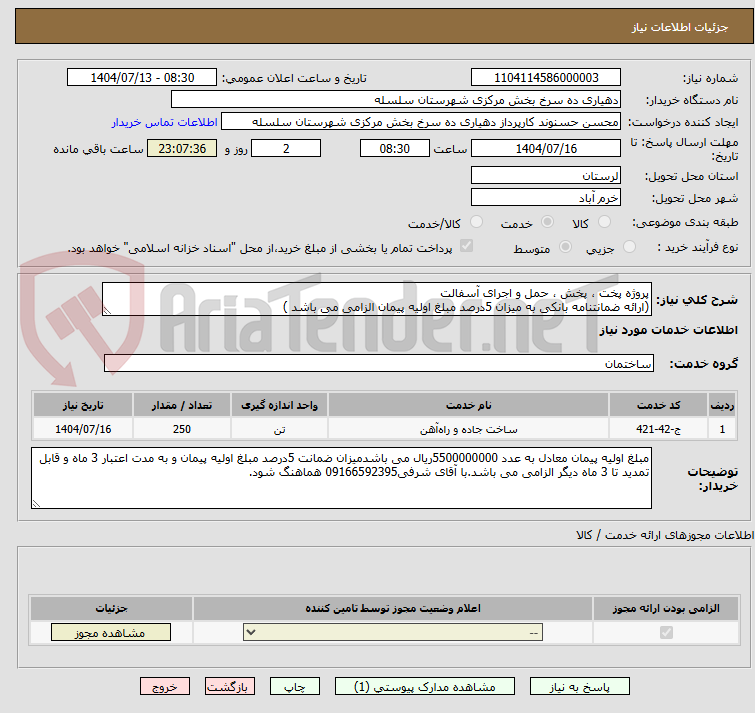 تصویر کوچک آگهی پروژه پخت ، پخش ، حمل و اجرای آسفالت
(ارائه ضمانتنامه بانکی به میزان 5درصد مبلغ اولیه پیمان الزامی می باشد )