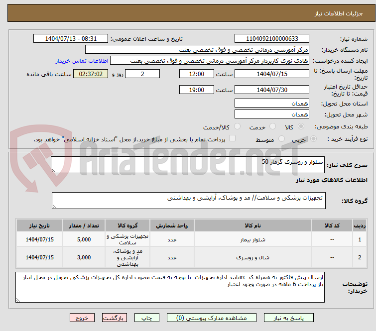 تصویر کوچک آگهی شلوار و روسری گرماژ 50 