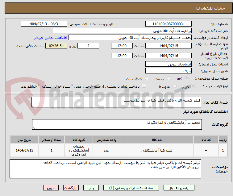 تصویر کوچک آگهی فیلتر کیسه ای و باکس فیلتر هپا به شرایط پیوست