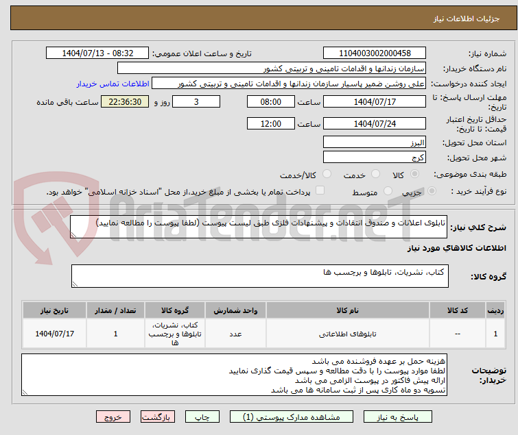 تصویر کوچک آگهی تابلوی اعلانات و صندوق انتقادات و پیشنهادات فلزی طبق لیست پیوست (لطفا پیوست را مطالعه نمایید)