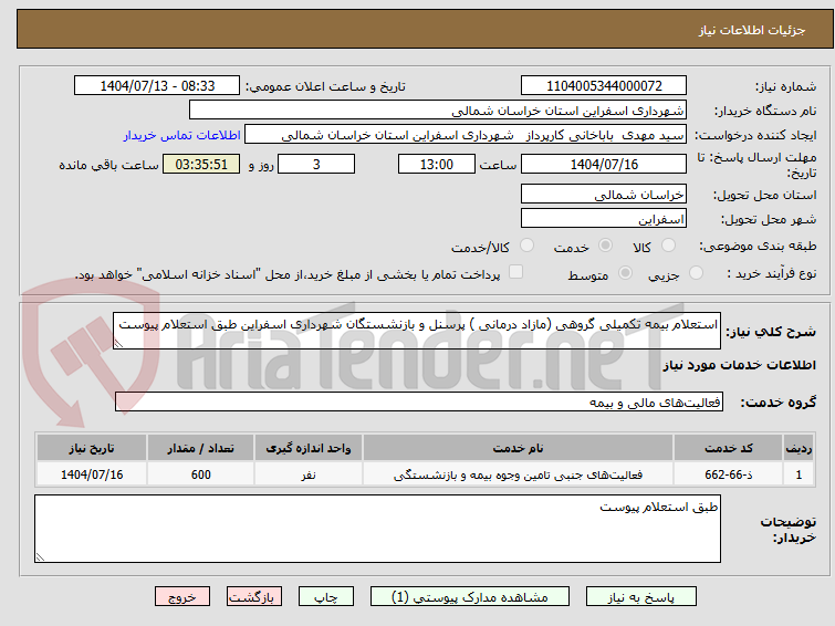 تصویر کوچک آگهی استعلام بیمه تکمیلی گروهی (مازاد درمانی ) پرسنل و بازنشستگان شهرداری اسفراین طبق استعلام پیوست