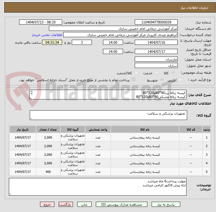 تصویر کوچک آگهی کیسه زباله زرد90*80و120*80
کیسه زباله مشکی90*80و120*80
