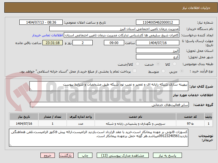 تصویر کوچک آگهی بیهینه سازی شبکه رایانه ای و تعمیر و نصب نود شبکه طبق مشخصات و شرایط پیوست