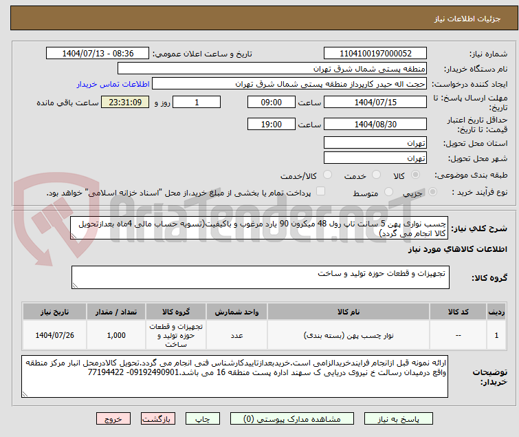 تصویر کوچک آگهی چسب نواری پهن 5 سانت تاپ رول 48 میکرون 90 یارد مرغوب و باکیفیت(تسویه حساب مالی 4ماه بعدازتحویل کالا انجام می گردد)