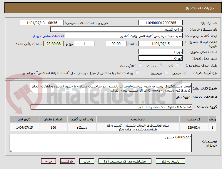 تصویر کوچک آگهی تعمیر دستگاههای پرینتر به شرح پیوست-تعمیرات بایستی در ساختمان ستاد و با حضور نماینده وزارتخانه انجام گردد.فاکتور رسمی و روزمه کاری الزامیست بومی تهران