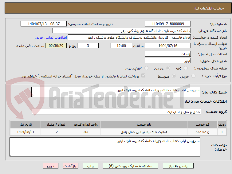 تصویر کوچک آگهی سرویس ایاب ذهاب دانشجویان دانشکده پرستاری ابهر