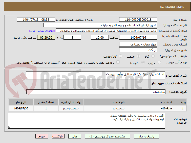 تصویر کوچک آگهی احداث دیواره جوی کره زار مطابق برآورد پیوست