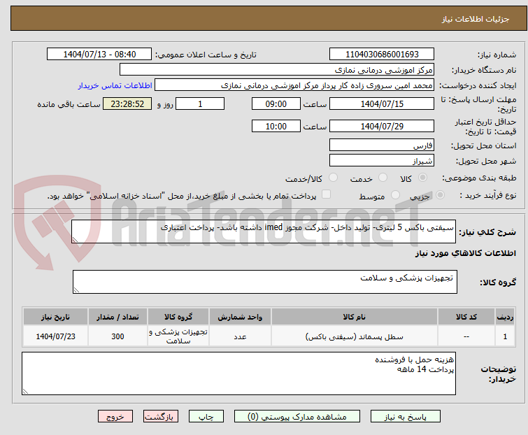 تصویر کوچک آگهی سیفتی باکس 5 لیتری- تولید داخل- شرکت مجوز imed داشته باشد- پرداخت اعتباری