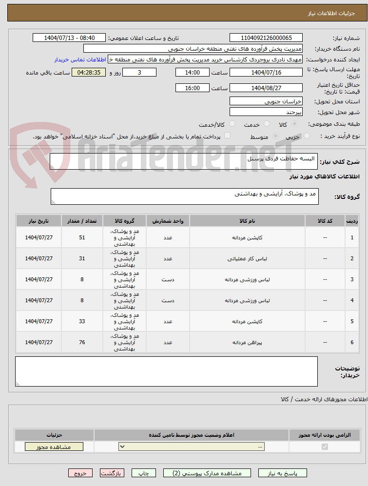 تصویر کوچک آگهی  البسه حفاظت فردی پرسنل