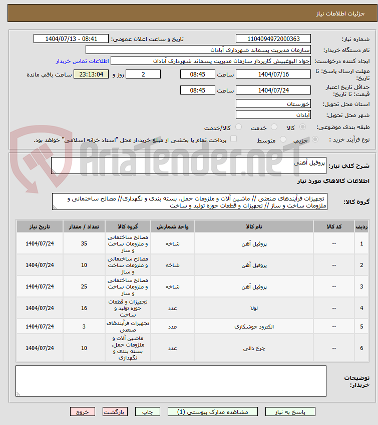 تصویر کوچک آگهی پروفیل آهنی