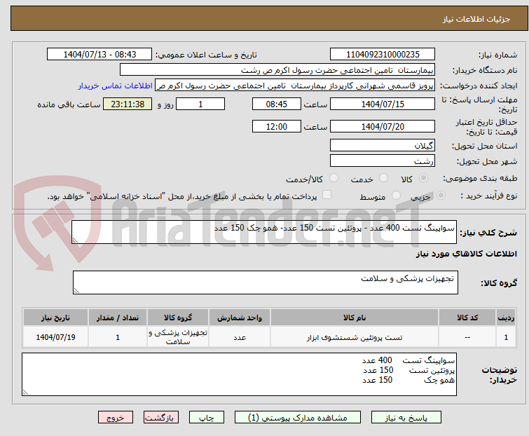 تصویر کوچک آگهی سواپینگ تست 400 عدد - پروتئین تست 150 عدد- همو چک 150 عدد
