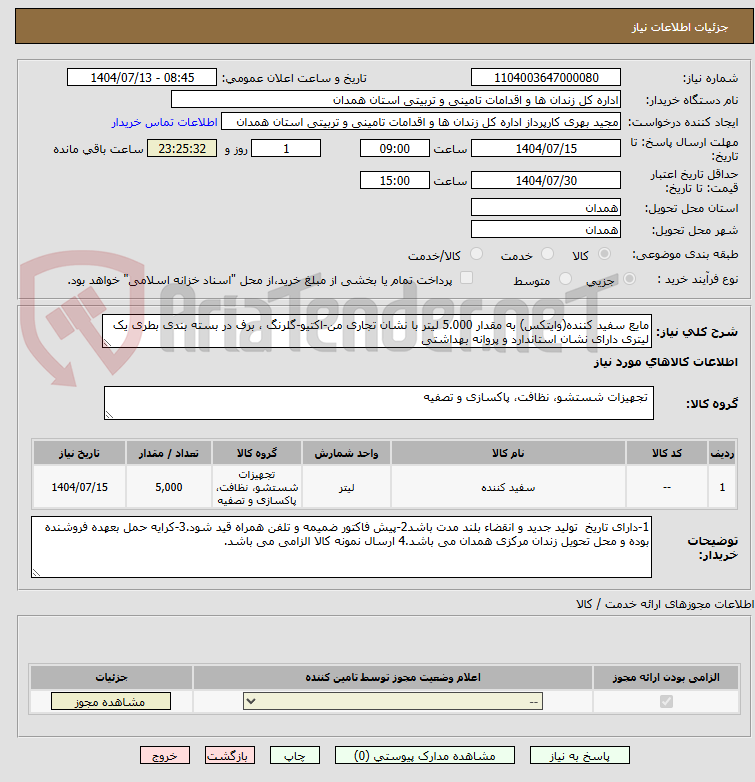 تصویر کوچک آگهی مایع سفید کننده(وایتکس) به مقدار 5.000 لیتر با نشان تجاری من-اکتیو-گلرنگ ، برف در بسته بندی بطری یک لیتری دارای نشان استاندارد و پروانه بهداشتی