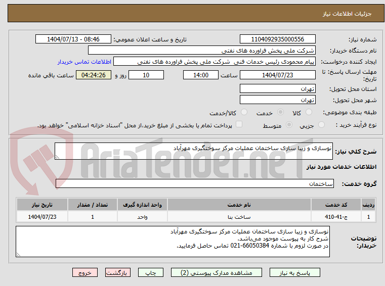 تصویر کوچک آگهی نوسازی و زیبا سازی ساختمان عملیات مرکز سوختگیری مهرآباد